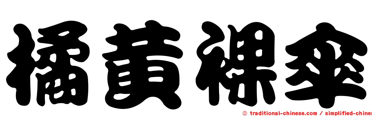 橘黃裸傘