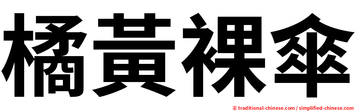 橘黃裸傘