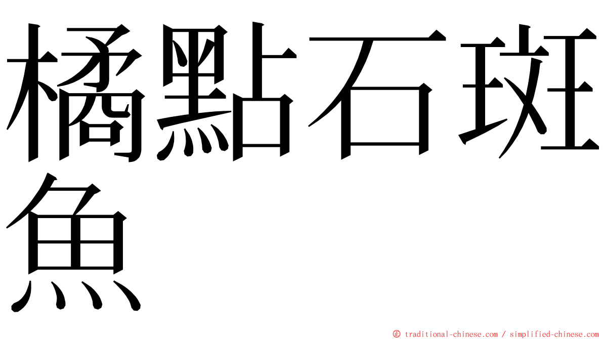 橘點石斑魚 ming font