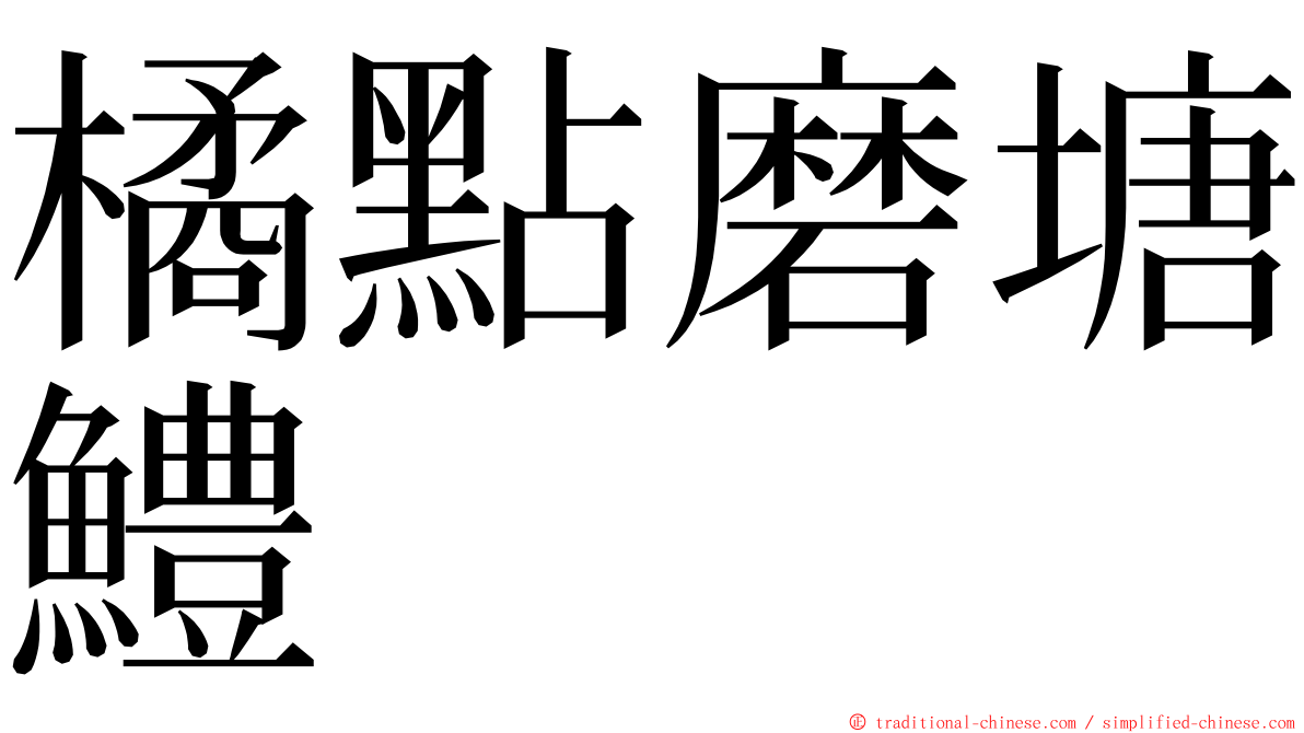 橘點磨塘鱧 ming font