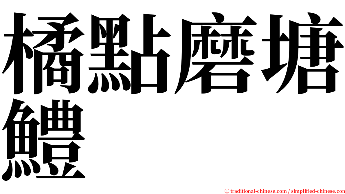 橘點磨塘鱧 serif font