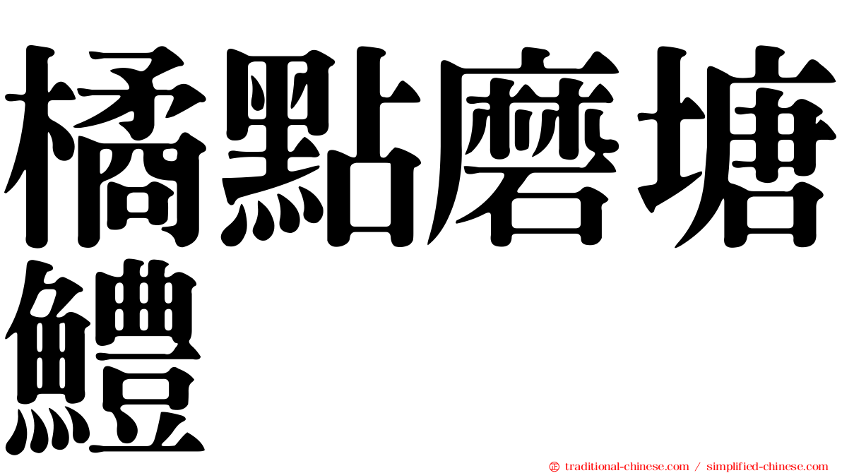 橘點磨塘鱧