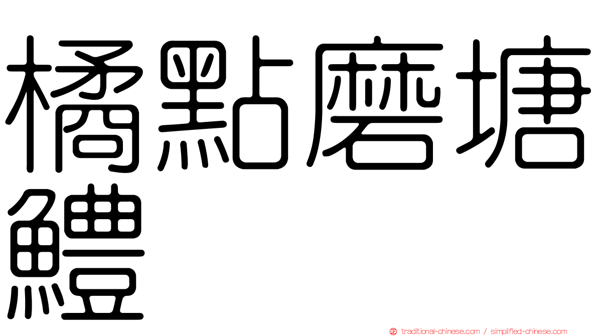 橘點磨塘鱧