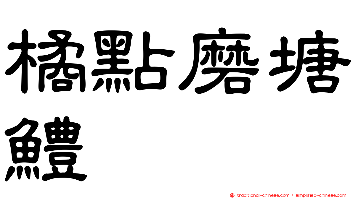 橘點磨塘鱧