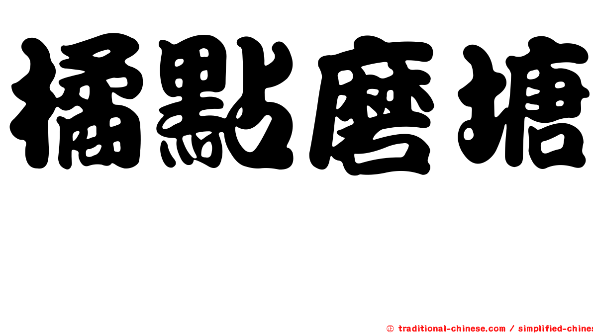 橘點磨塘鱧