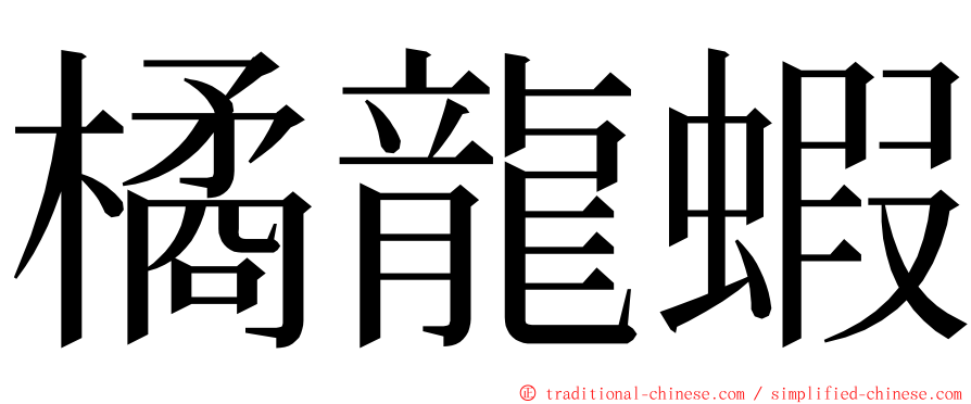 橘龍蝦 ming font