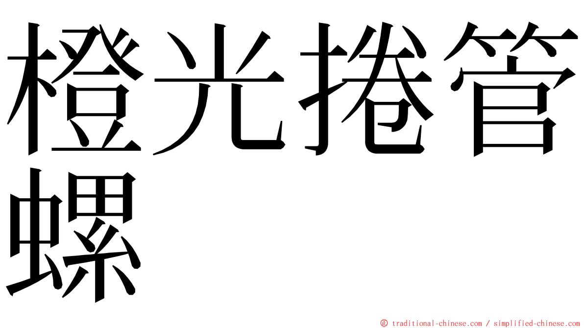 橙光捲管螺 ming font