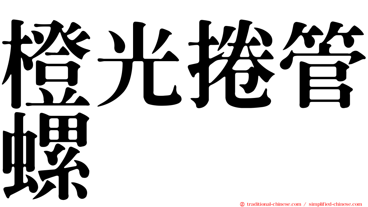 橙光捲管螺