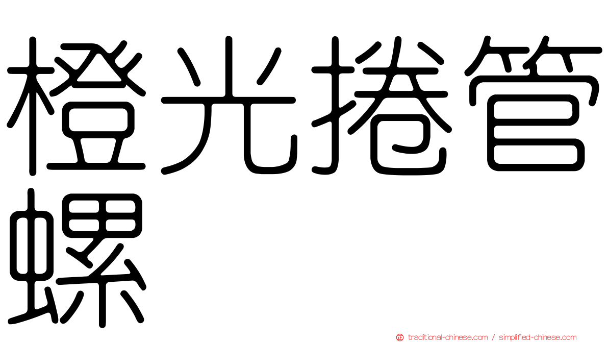 橙光捲管螺