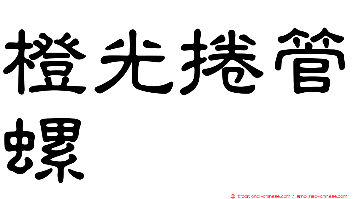 橙光捲管螺
