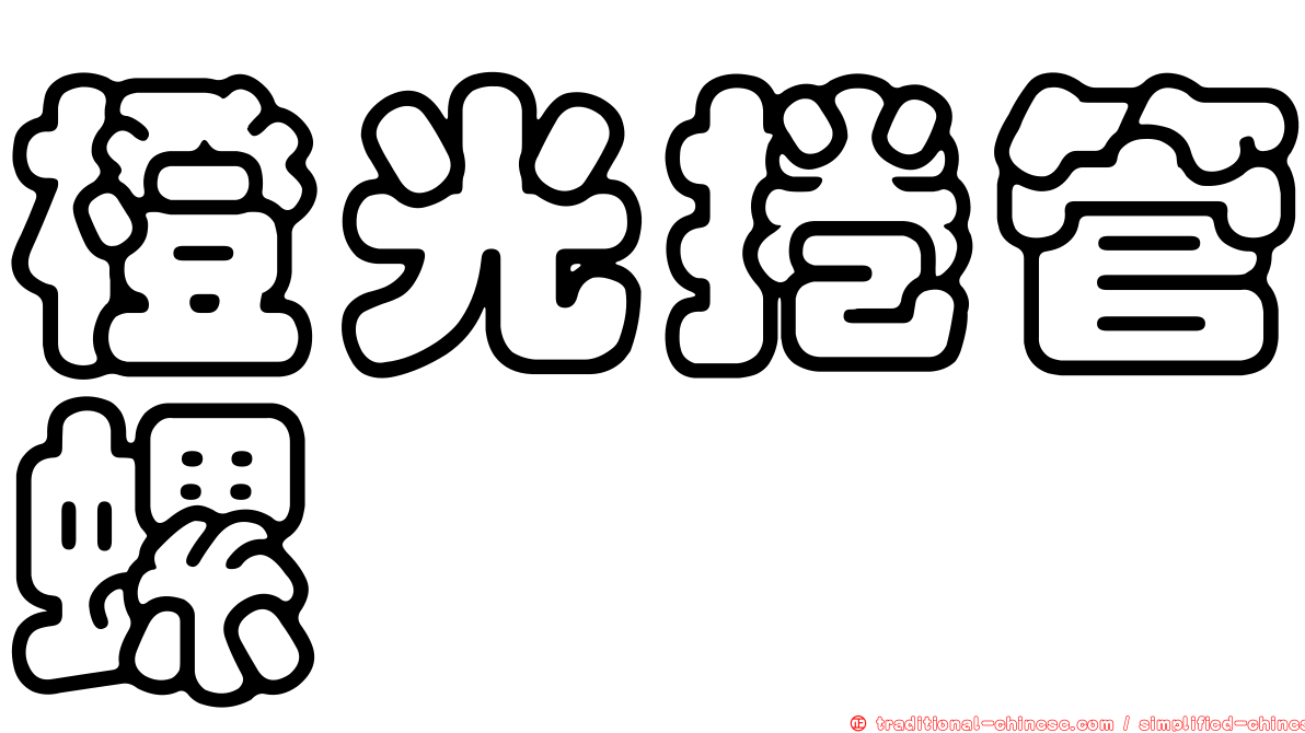 橙光捲管螺