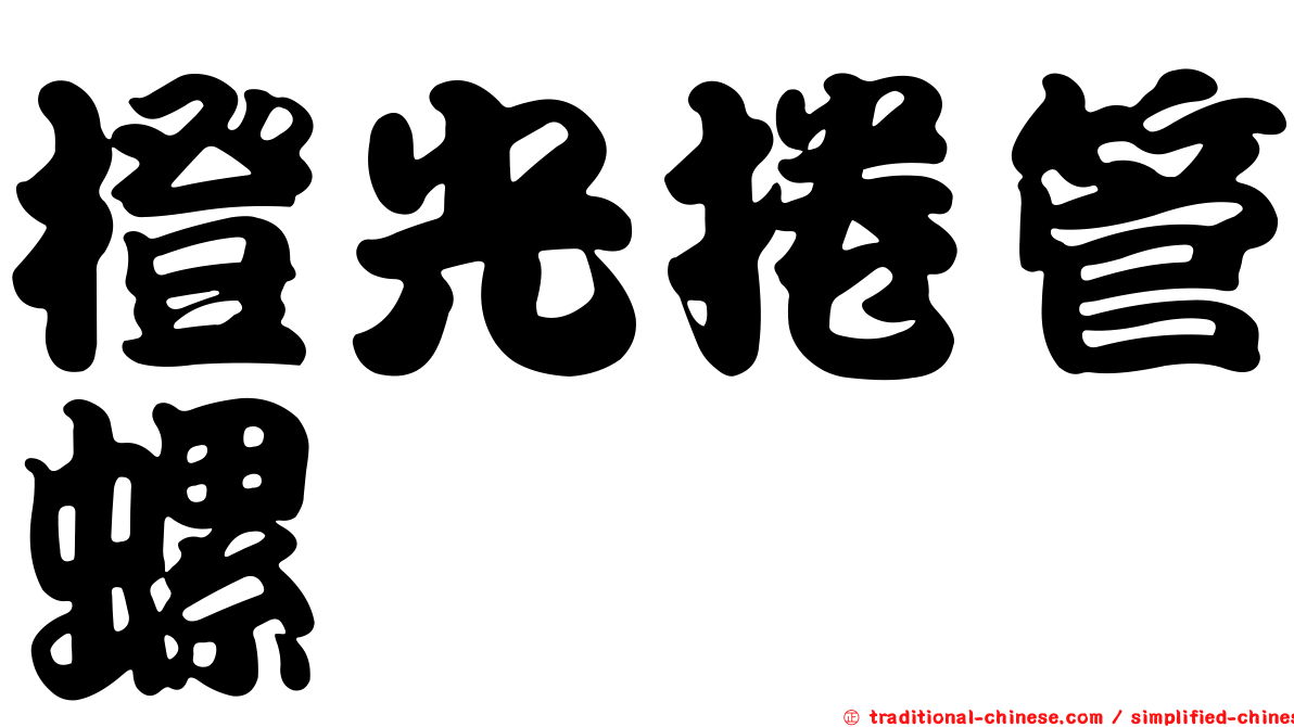 橙光捲管螺