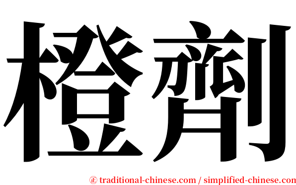 橙劑 serif font