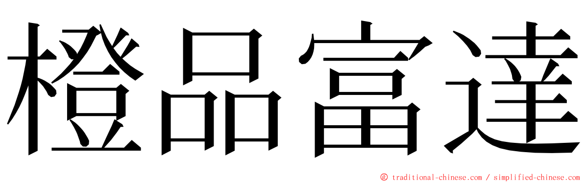 橙品富達 ming font