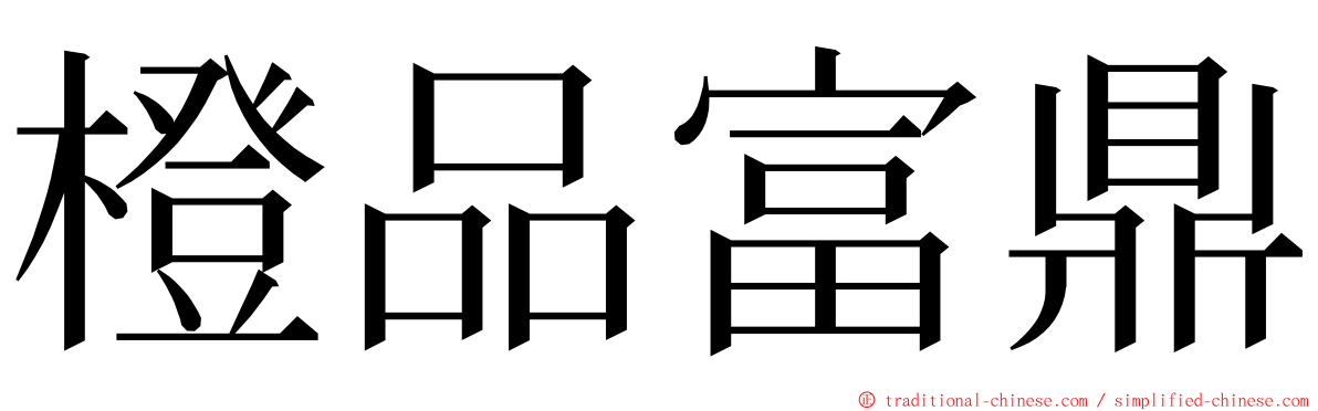 橙品富鼎 ming font