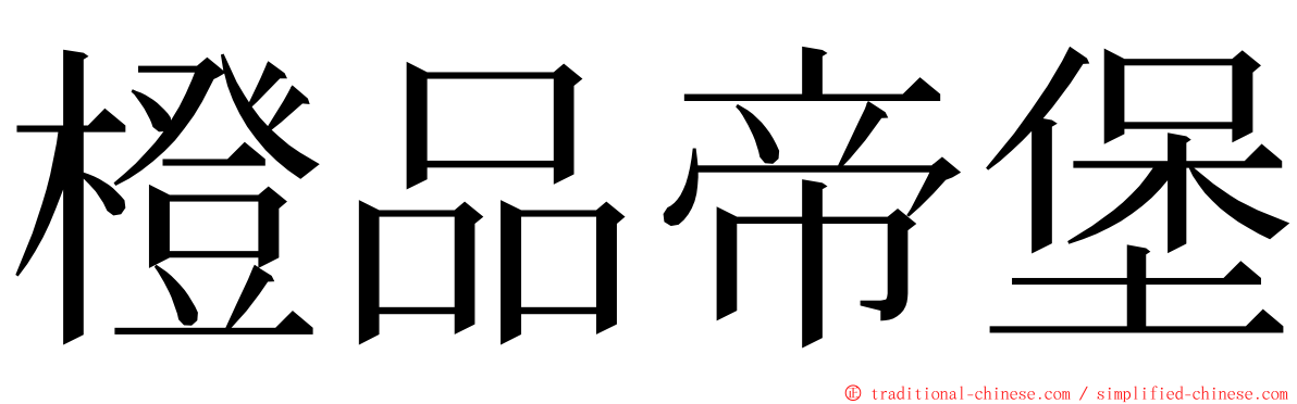 橙品帝堡 ming font