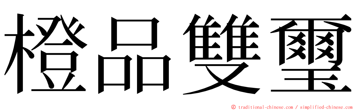 橙品雙璽 ming font