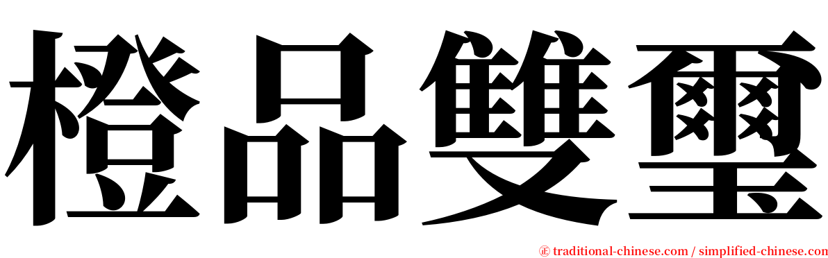 橙品雙璽 serif font