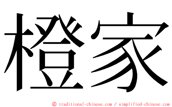 橙家 ming font