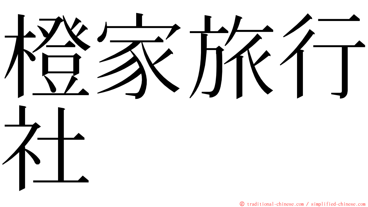 橙家旅行社 ming font