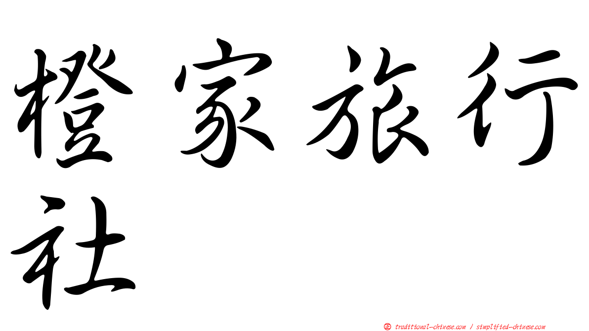 橙家旅行社