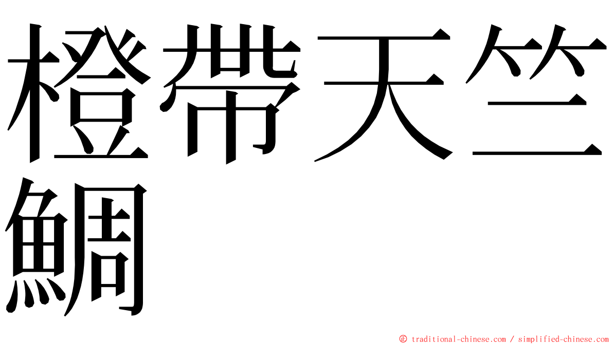 橙帶天竺鯛 ming font