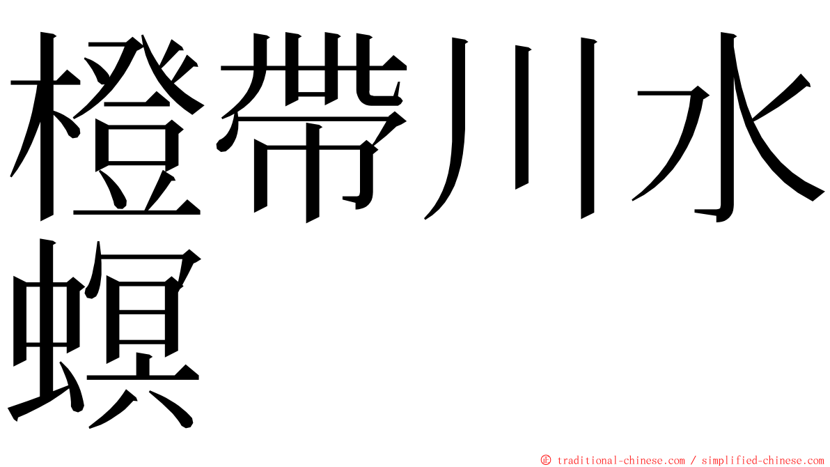 橙帶川水螟 ming font