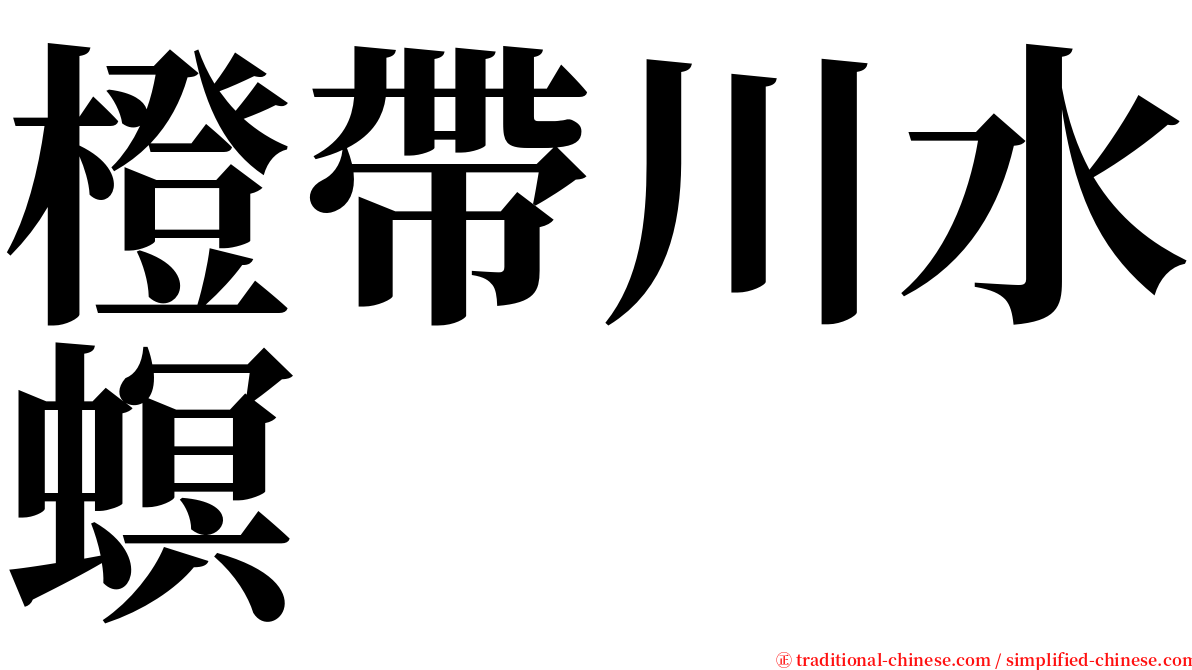 橙帶川水螟 serif font