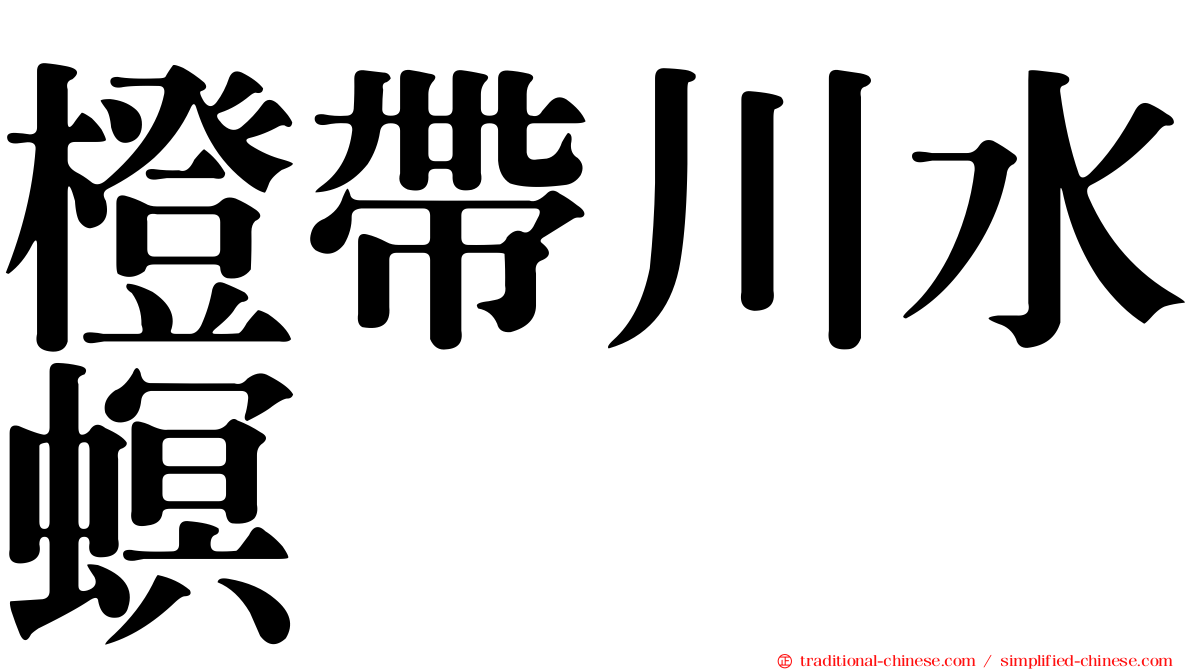 橙帶川水螟