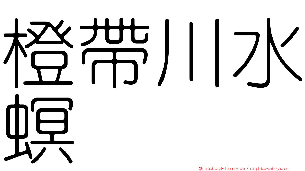 橙帶川水螟