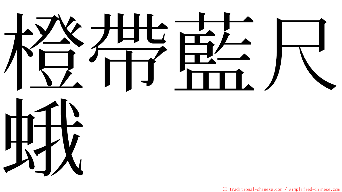 橙帶藍尺蛾 ming font