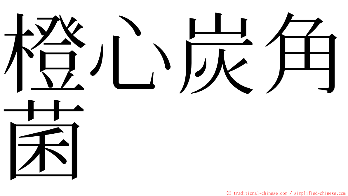 橙心炭角菌 ming font