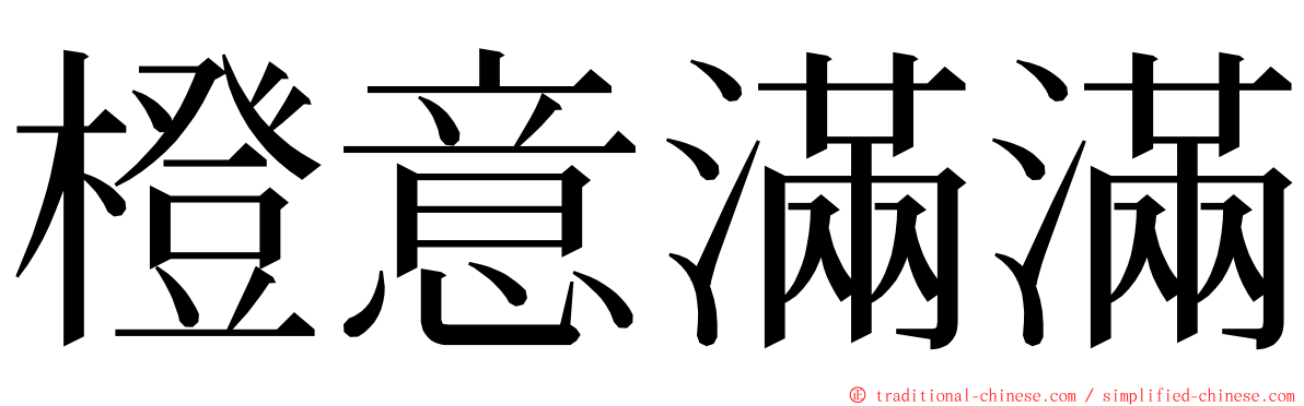 橙意滿滿 ming font