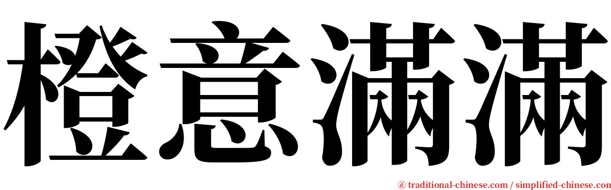 橙意滿滿 serif font