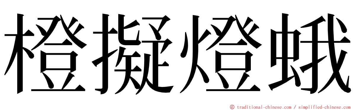 橙擬燈蛾 ming font