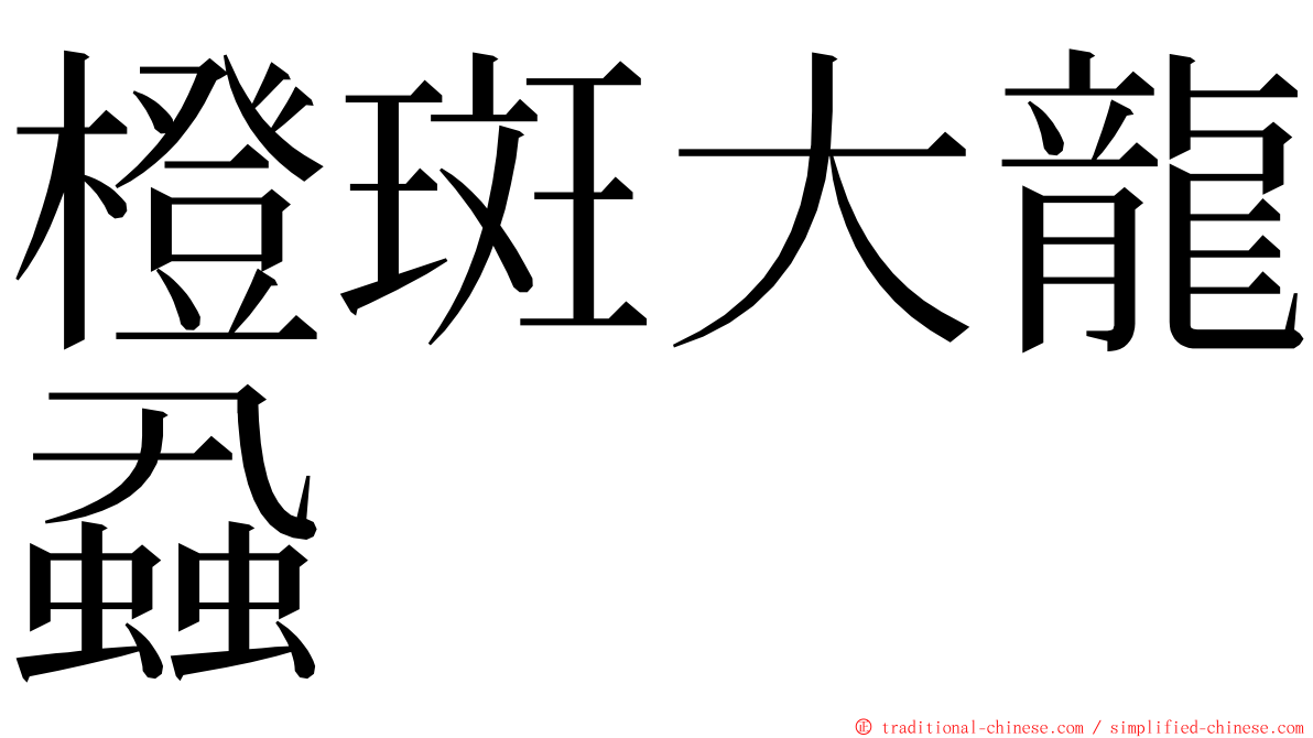 橙斑大龍蝨 ming font