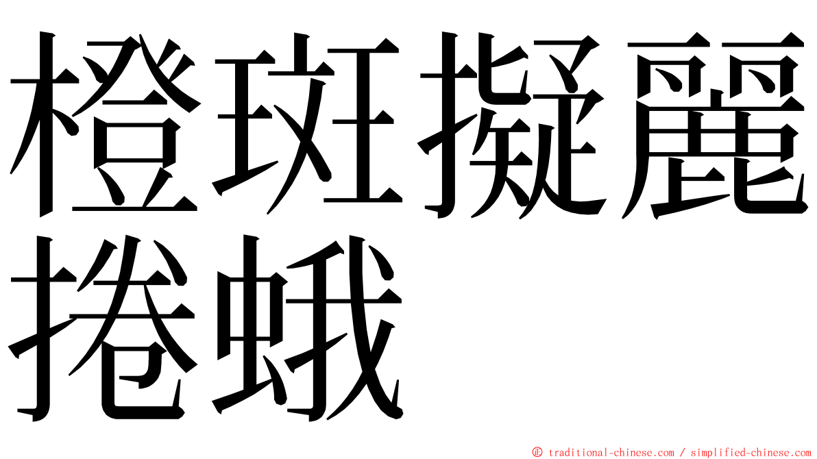 橙斑擬麗捲蛾 ming font