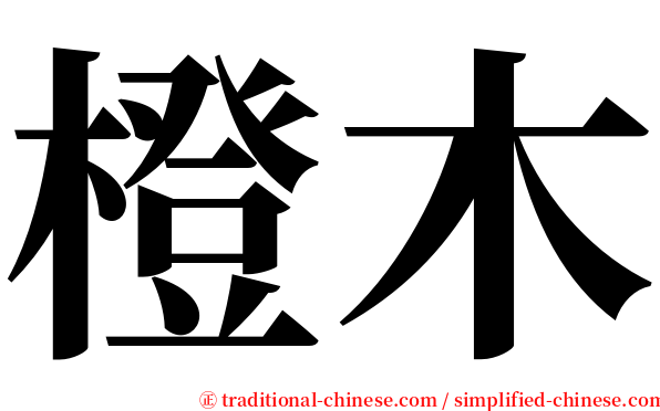 橙木 serif font