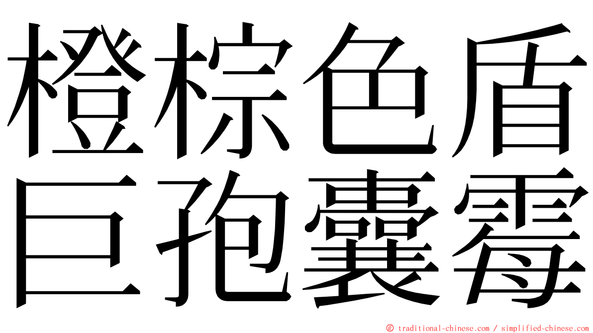 橙棕色盾巨孢囊霉 ming font