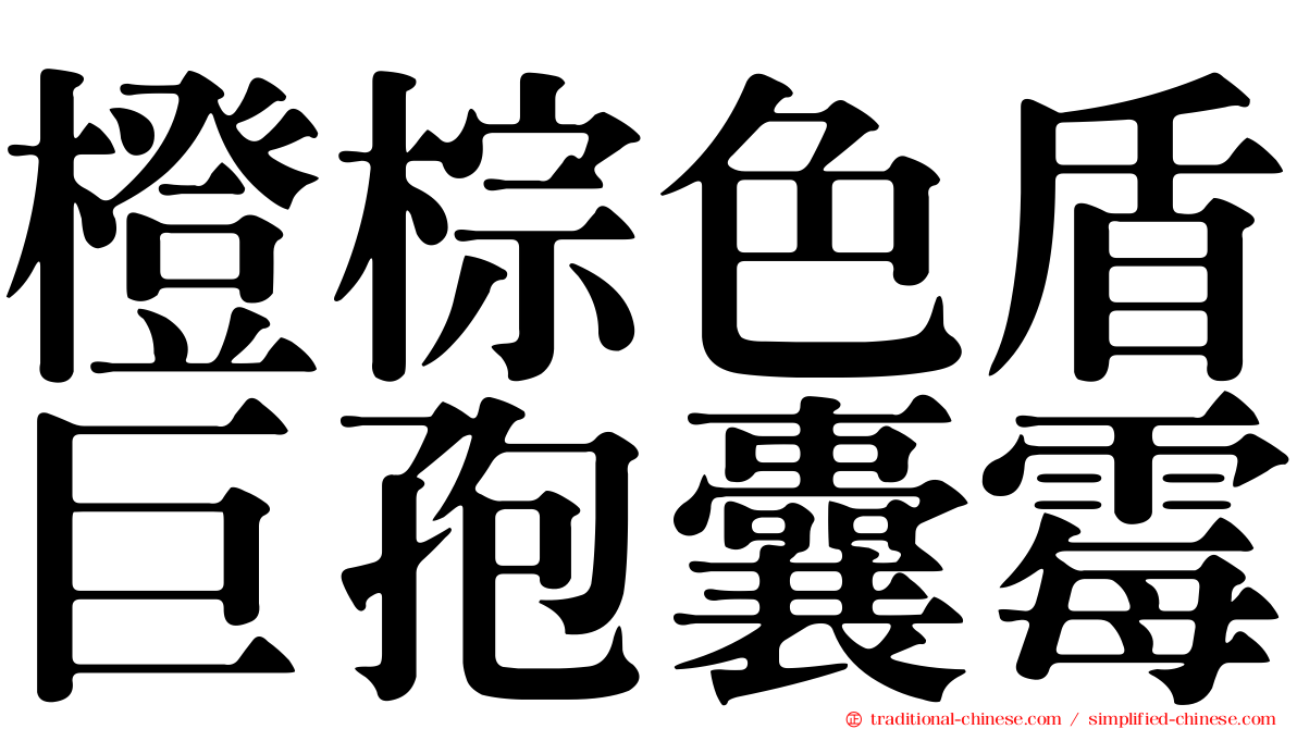 橙棕色盾巨孢囊霉