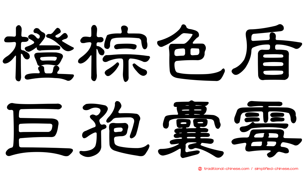 橙棕色盾巨孢囊霉