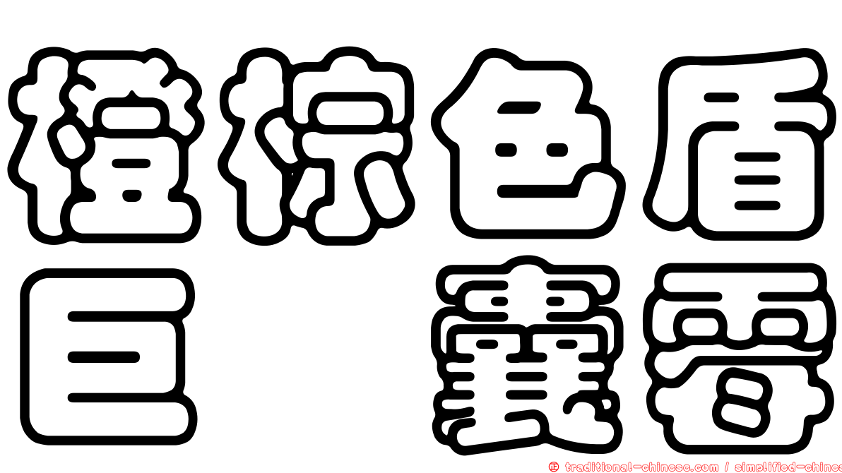橙棕色盾巨孢囊霉