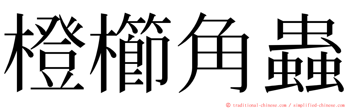 橙櫛角蟲 ming font