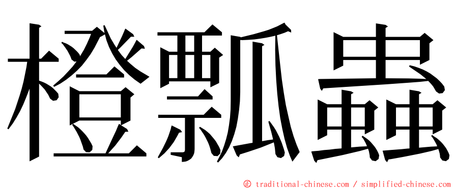 橙瓢蟲 ming font