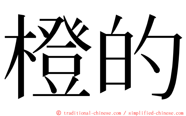 橙的 ming font