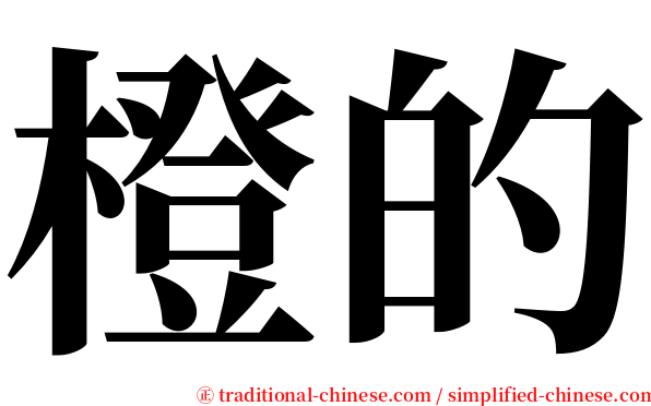 橙的 serif font