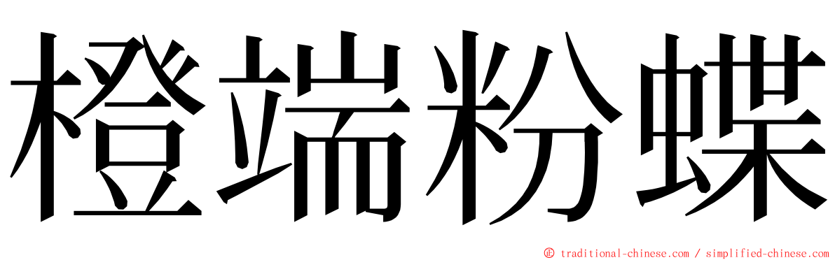 橙端粉蝶 ming font