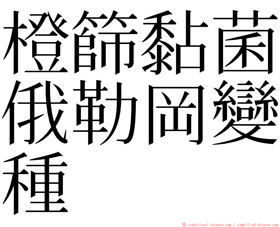 橙篩黏菌俄勒岡變種 ming font