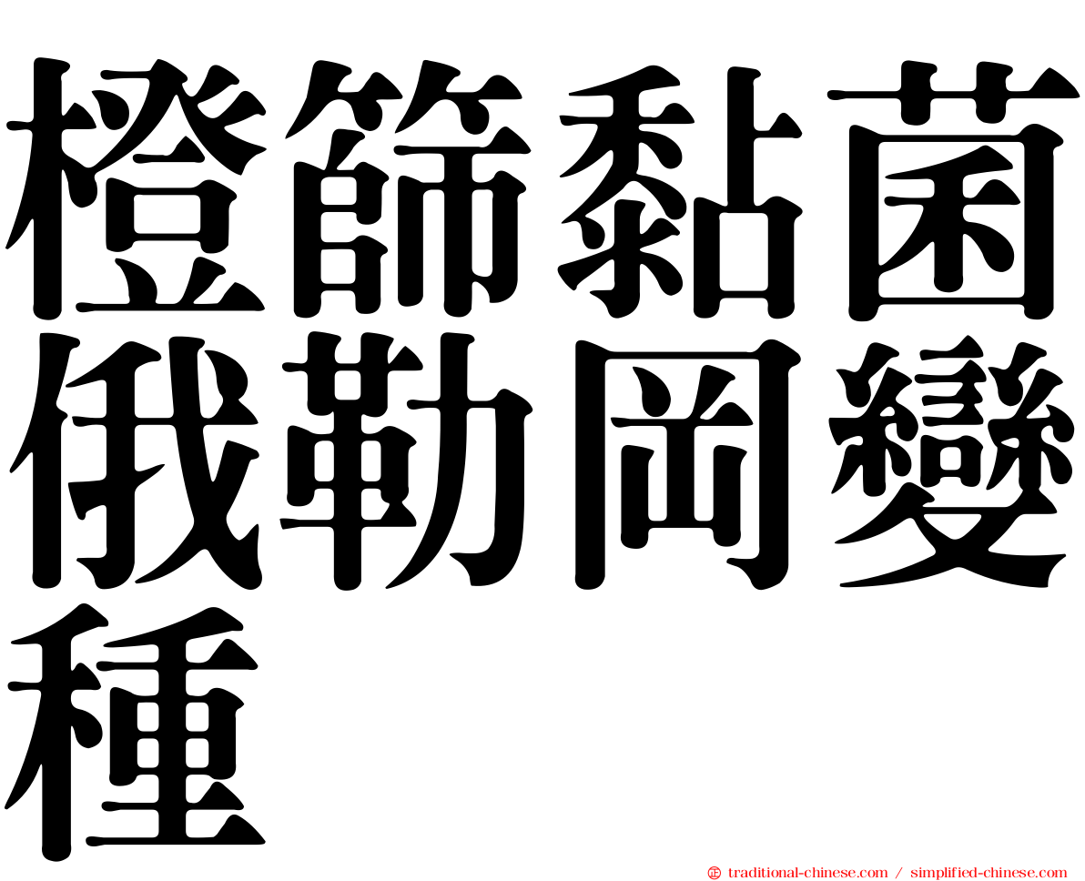 橙篩黏菌俄勒岡變種
