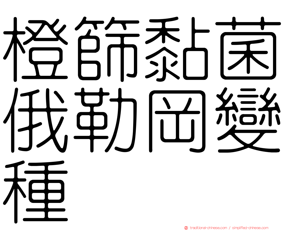 橙篩黏菌俄勒岡變種